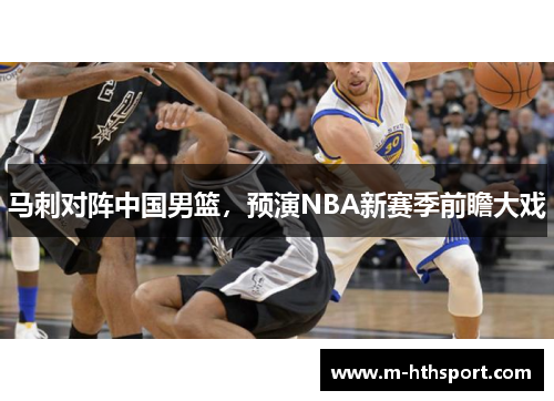 马刺对阵中国男篮，预演NBA新赛季前瞻大戏