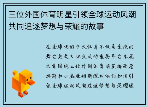 三位外国体育明星引领全球运动风潮共同追逐梦想与荣耀的故事