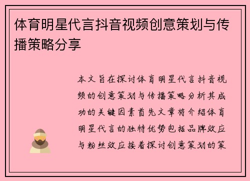 体育明星代言抖音视频创意策划与传播策略分享