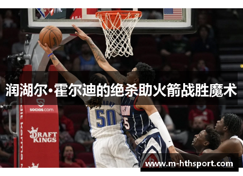 润湖尔·霍尔迪的绝杀助火箭战胜魔术