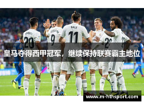 皇马夺得西甲冠军，继续保持联赛霸主地位