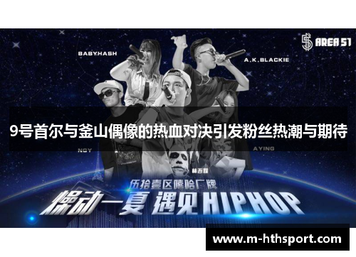 9号首尔与釜山偶像的热血对决引发粉丝热潮与期待