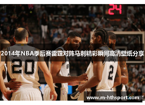 2014年NBA季后赛雷霆对阵马刺精彩瞬间高清壁纸分享