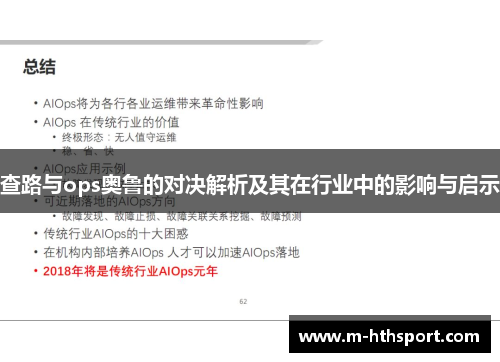 查路与ops奥鲁的对决解析及其在行业中的影响与启示