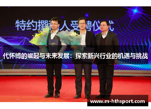 代怀博的崛起与未来发展：探索新兴行业的机遇与挑战