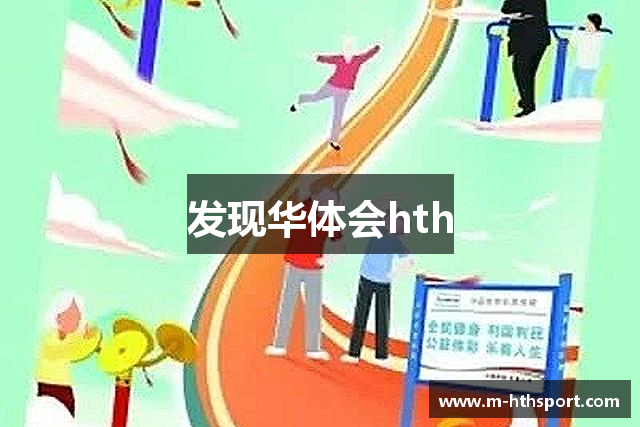 发现华体会hth